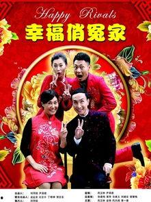 幸福俏冤家,甜蜜碰撞，爱情火花四溅