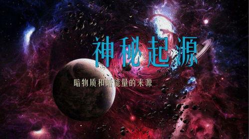 神秘起源,揭开古老传说的神秘面纱