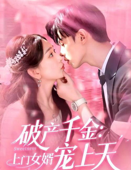 破产千金上门女婿宠上天