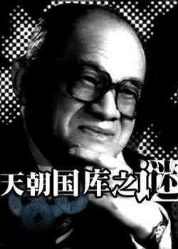 天朝国库之谜 1990