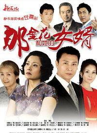 那金花和她的女婿,一段温馨的亲情故事